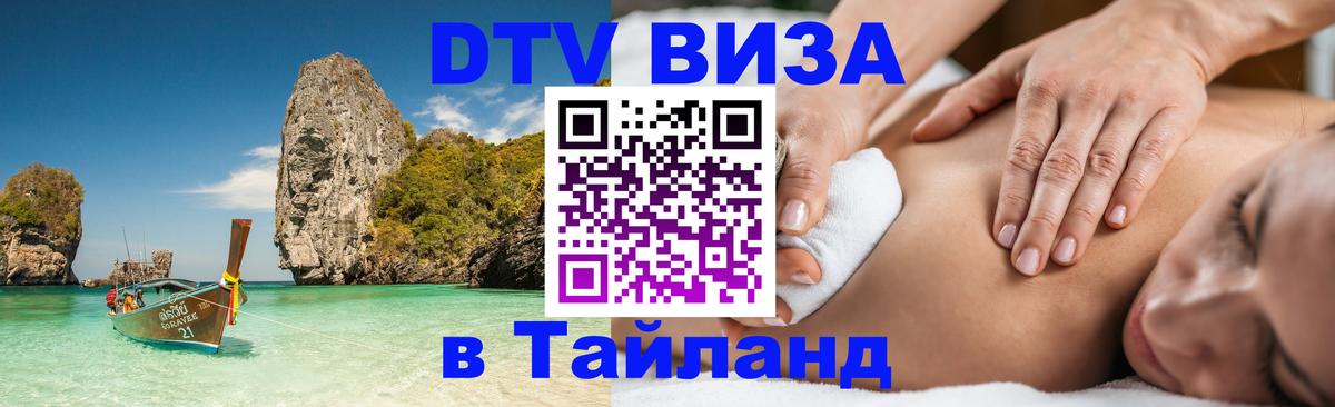 DTV Visa Thailand — прайс и условия, виза без дополнительных документов - Бангкок  19.11.2025 