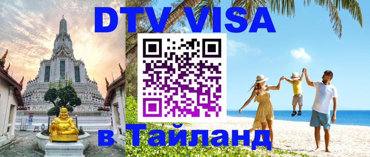 VISA в Тайланд для удалёнщиков 